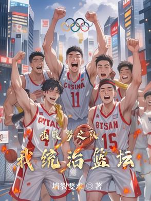 击败梦之队,我统治篮坛